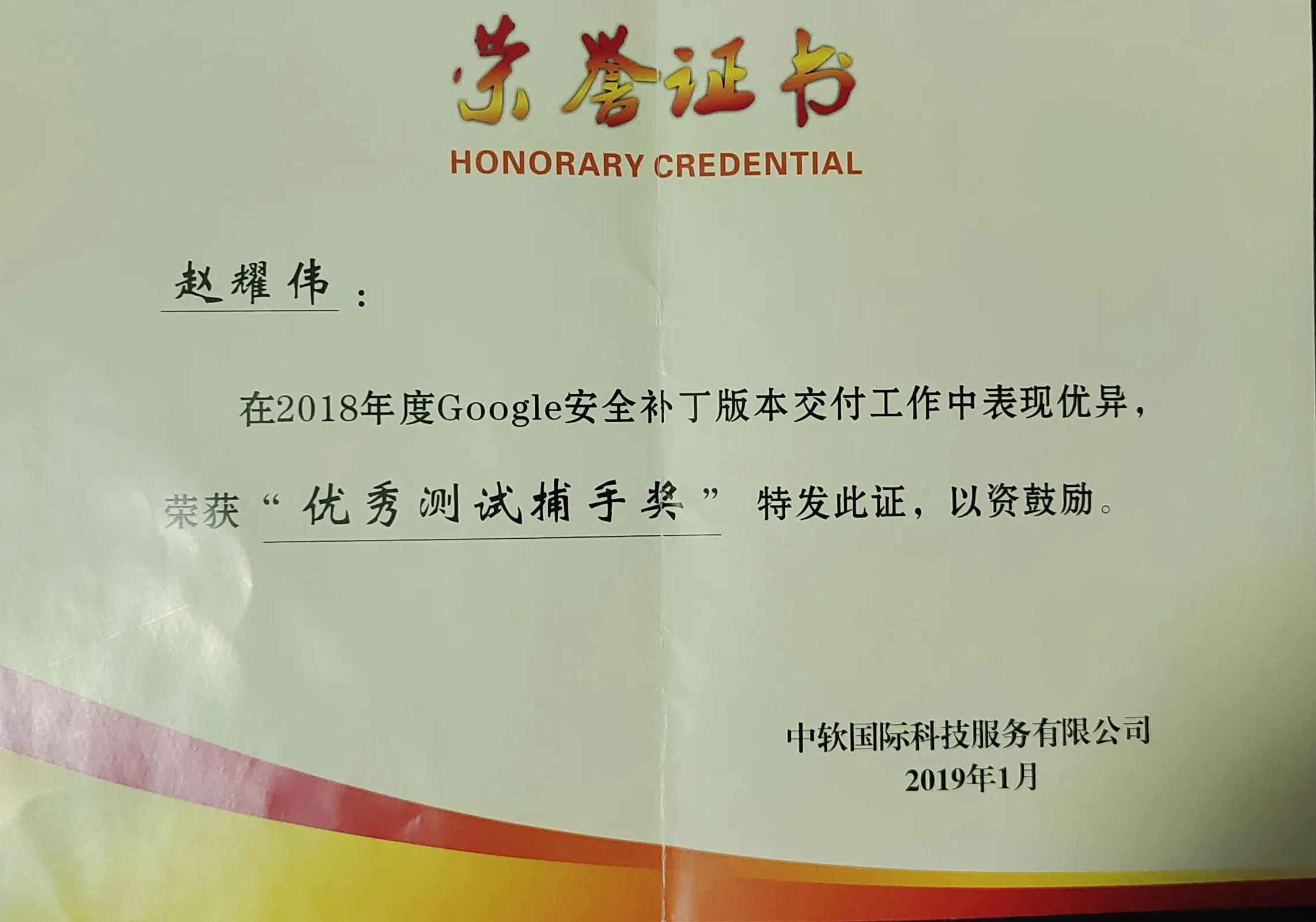 优秀测试捕手奖